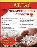 Атлас лекарственных средств плюс*