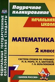Математика. 2 класс. Система уроков по учебнику М. И. Моро, М. А. Бантовой, Г. В. Бельтюковой, С. И. Волковой, С. В. Степановой. Издание 3-е, исправленное