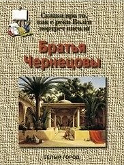 Братья Чернецовы Сказка про то как с реки Волги портрет писали