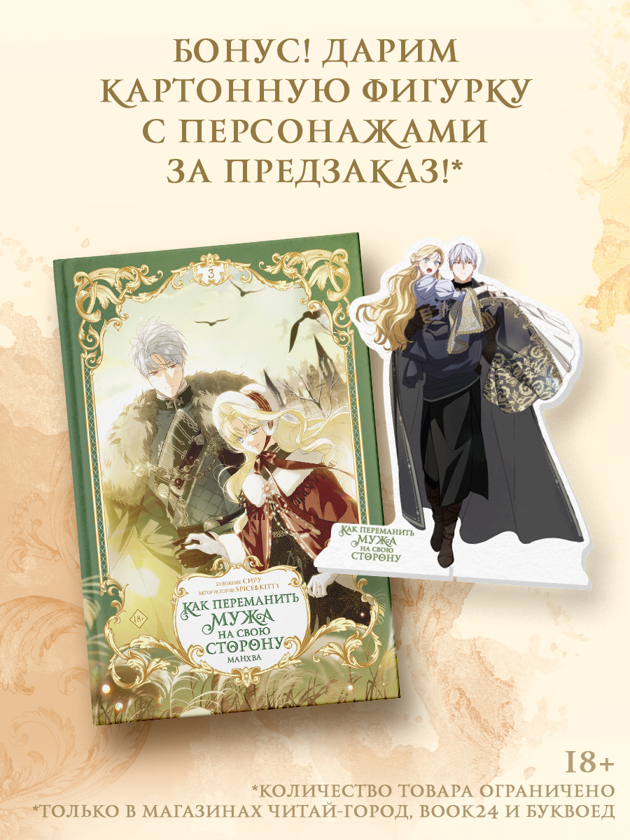Как переманить мужа на свою сторону. Том 3 (How to Win My Husband Over). Манхва + лимитированный мерч
Как переманить мужа на свою сторону. Том 3 (How to Win My Husband Over). Манхва + лимитированный мерч