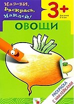 Раскраска с наклейками. Овощи.