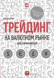 Трейдинг на валютном рынке для начинающих