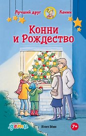 Конни и Рождество