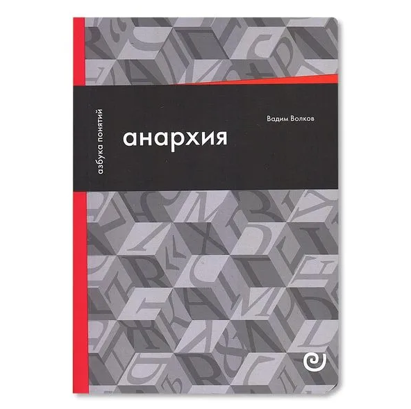 Анархия, или Жизнь без начальника
Анархия, или Жизнь без начальника