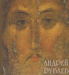 Андрей Рублев.