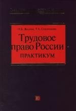 Трудовое право России: Практикум: Учебное пособие