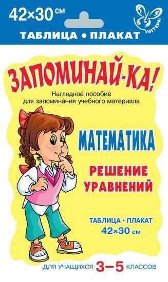 Запоминай-ка! Математика. Решение уравнений. Для учащихся 3 -5 классов. Таблица-плакат
Запоминай-ка! Математика. Решение уравнений. Для учащихся 3 -5 классов. Таблица-плакат