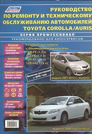 Руководство по ремонту и техническому обслуживанию автомобилей Corolla / Auris. Леворульные модели бензиновыми двигателями 1NR-FE (1,3 л.), 4ZZ-FE (1,4 л.), 1ZR-FE (1,6 л.) и 1ZR-FAE (1,6 л.). Включая рестайлинг с 2009 года