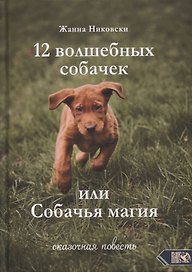 12 Волшебных собачек, или Собачья магия. Сказочная повесть