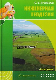 Инженерная геодезия