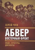 Абвер. Восточный фронт. Люди. Структуры. Документы