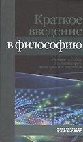 Краткое введение в философию. Учебное пособие для бакалавров, магистров и аспирантов