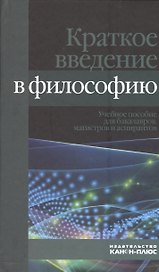 Краткое введение в философию. Учебное пособие для бакалавров, магистров и аспирантов