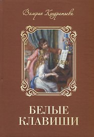 Белые клавиши (семейная сага)
