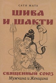 Шива и Шакти. Священный союз. Мужчина и женщина