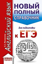 ЕГЭ. Английский язык (70x90/32). Новый полный справочник для подготовки к ЕГЭ