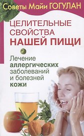 Целительные свойства нашей пищи Лечение аллергических заболеваний и болезней кожи (мСовГогулан) Гогу