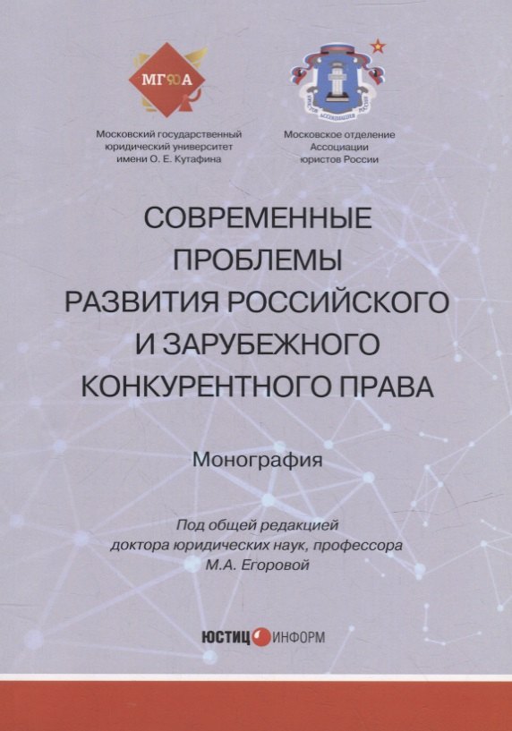 Современные проблемы развития российского и зарубежного конкурентного права: монография
Современные проблемы развития российского и зарубежного конкурентного права: монография