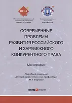 Современные проблемы развития российского и зарубежного конкурентного права: монография