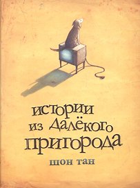 Истории из далекого пригорода