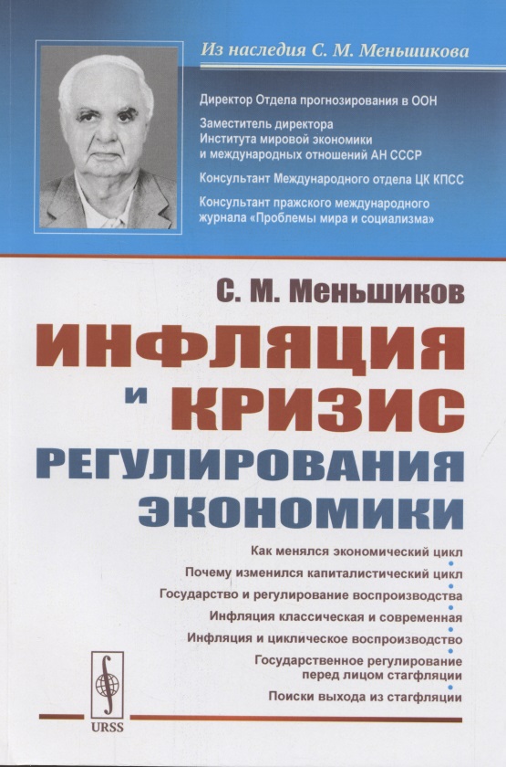 Инфляция и кризис регулирования экономики
Инфляция и кризис регулирования экономики