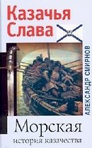 Морская история казачества