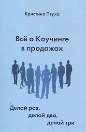 Все о Коучинге в продажах. Делай раз, делай два, делай три