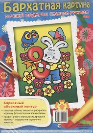 Бархатная картина. Зайчонок. Лучший подарок своими руками