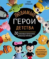 Любимые герои детства. 30 культовых персонажей, связанных крючком