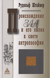 Происхождение зла и его облик в свете антропософии