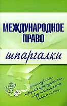 Международное право: Шпаргалки
