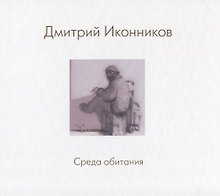 Дмитрий Иконников. Среда обитания
