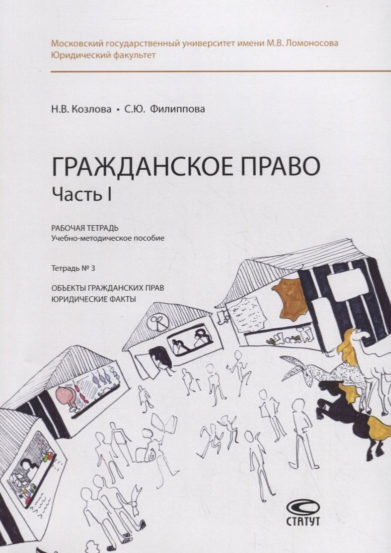 Гражданское право. Часть I. Рабочая тетрадь. Тетрадь № 3: Объекты гражданских прав. Юридические факты. Учебно-методическое пособие
Гражданское право. Часть I. Рабочая тетрадь. Тетрадь № 3: Объекты гражданских прав. Юридические факты. Учебно-методическое пособие