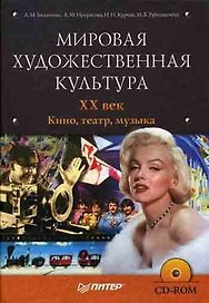 XX век. Кино, театр, музыка