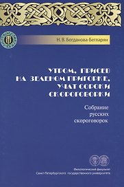 Утром, присев на зеленом пригорке, учат сороки скороговорки. Собрание русских скороговорок