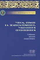 Утром, присев на зеленом пригорке, учат сороки скороговорки. Собрание русских скороговорок