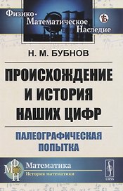 Происхождение и история наших цифр. Палеографическая попытка