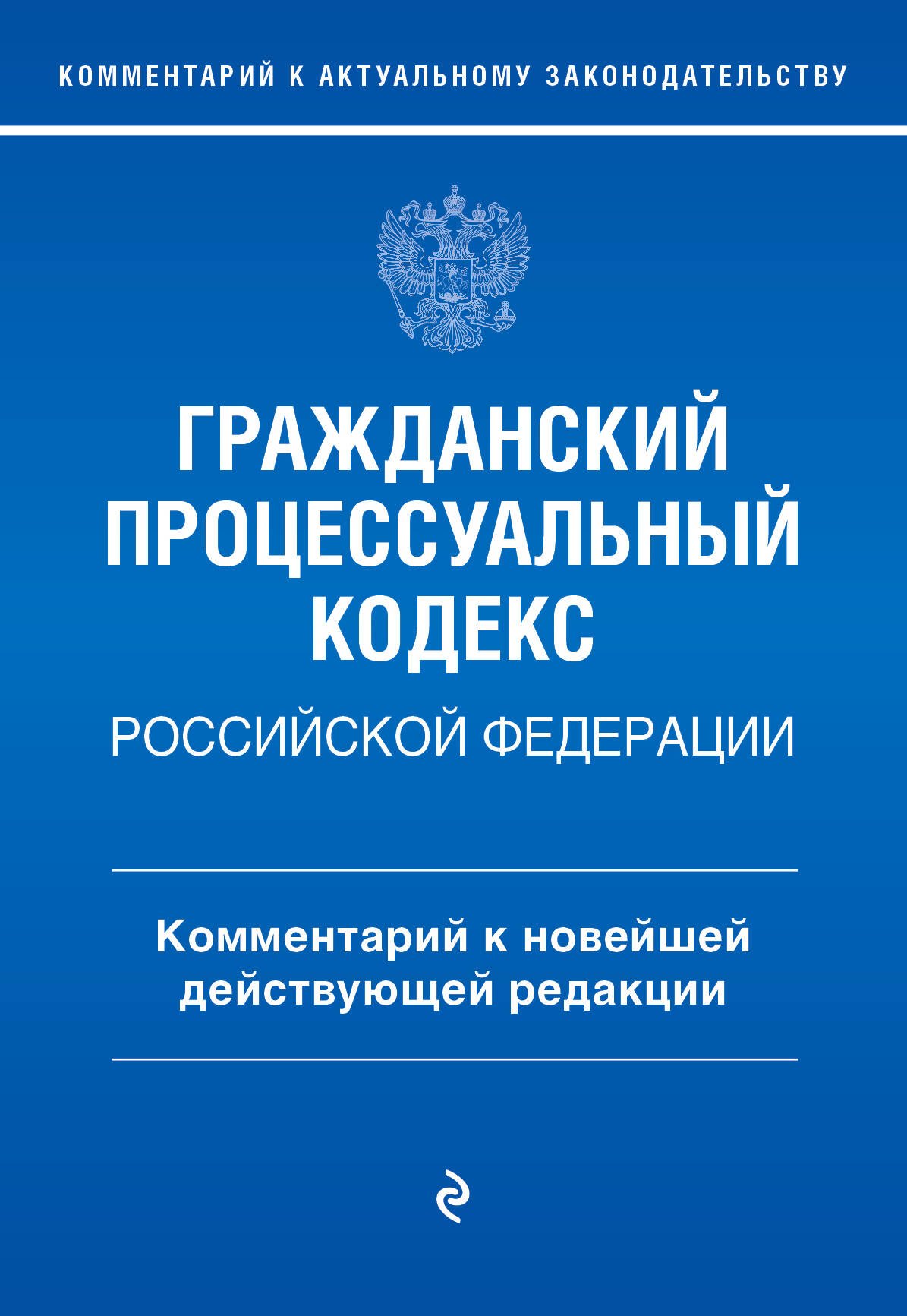 Гражданский процессуальный кодекс Российской Федерации. Комментарий к новейшей действующей редакции
Гражданский процессуальный кодекс Российской Федерации. Комментарий к новейшей действующей редакции