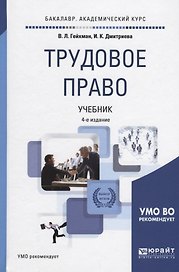 Трудовое право. Учебник