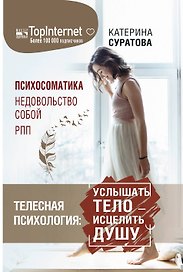 Телесная психология: услышать тело — исцелить душу