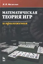 Математическая теория игр и приложения. Учебное пособие.