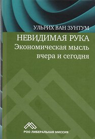 Невидимая рука Экономическая мысль вчера и сегодня (5 изд) Зунтум