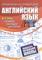 Английский язык: полный курс начальной школы