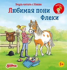 Учусь читать с Конни. Любимая пони Флеки