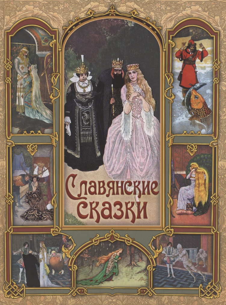 Славянские сказки
Славянские сказки