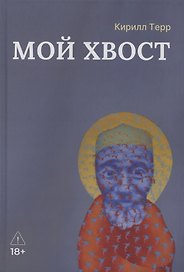 Мой Хвост