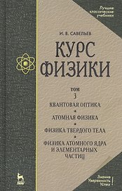 Курс физики: Учебное пособие. В 3 т. Т.3.Квантовая оптика. Атомная физика. Физика твердого тела. Физика атомного ядра и элементарных частиц. 3 -е изд.