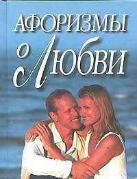 Афоризмы о любви