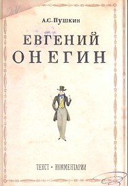 Евгений Онегин: Роман в стихах / Текст. Комментарии