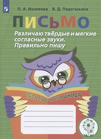 Письмо. Различаю твердые и мягкие согласные звуки. Правильно пишу. Тетрадь-помощница. Учебное пособие для учащихся начальных классов общеобразовательных организаций